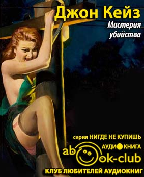 Слушайте бесплатные аудиокниги на русском языке | Audiobukva.ru Кейз Джон - Мистерия убийства