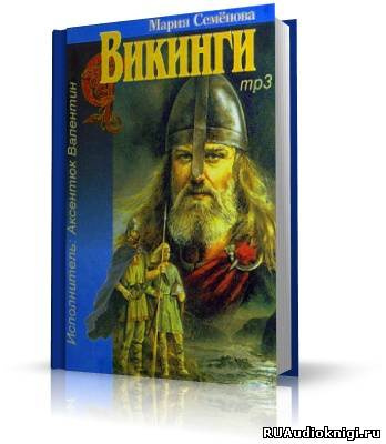Слушайте бесплатные аудиокниги на русском языке | Audiobukva.ru Семёнова Мария - Викинги