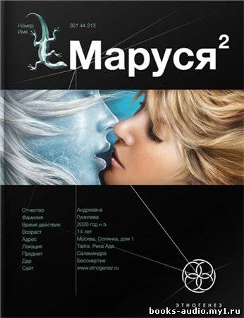 Слушайте бесплатные аудиокниги на русском языке | Audiobukva.ru Волков Сергей - Маруся 2. Таежный квест. Этногенез
