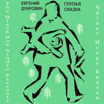Слушайте бесплатные аудиокниги на русском языке | Audiobukva.ru Дубровин Евгений - Глупая сказка