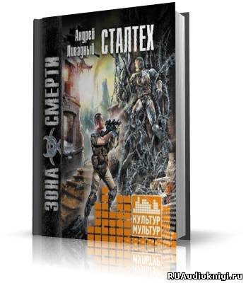 Слушайте бесплатные аудиокниги на русском языке | Audiobukva.ru Ливадный Андрей - Сталтех