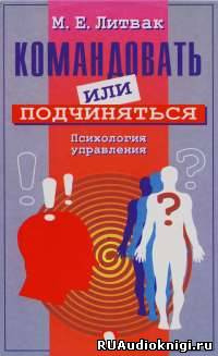 Слушайте бесплатные аудиокниги на русском языке | Audiobukva.ru Литвак Михаил - Командовать или подчиняться