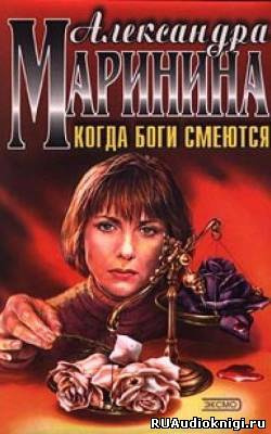 Слушайте бесплатные аудиокниги на русском языке | Audiobukva.ru Маринина Александра - Когда боги смеются