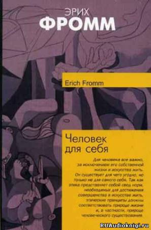 Слушайте бесплатные аудиокниги на русском языке | Audiobukva.ru Фромм Эрих - Человек для себя