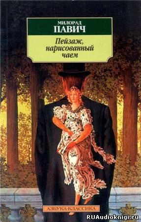 Слушайте бесплатные аудиокниги на русском языке | Audiobukva.ru Павич Милорад - Пейзаж, нарисованный чаем