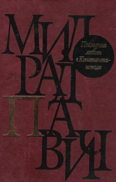 Слушайте бесплатные аудиокниги на русском языке | Audiobukva.ru Павич Милорад - Последняя любовь в Константинополе