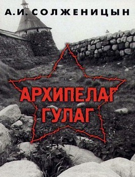 Слушайте бесплатные аудиокниги на русском языке | Audiobukva.ru Солженицын Александр - Архипелаг Гулаг