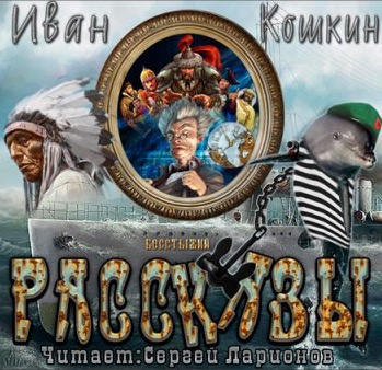 Слушайте бесплатные аудиокниги на русском языке | Audiobukva.ru Кошкин Иван - Рассказы