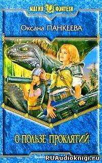 Слушайте бесплатные аудиокниги на русском языке | Audiobukva.ru Панкеева Оксана - О пользе проклятий