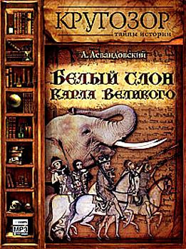 Слушайте бесплатные аудиокниги на русском языке | Audiobukva.ru Левандовский Анатолий - Белый слон Карла Великого