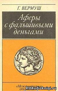 Слушайте бесплатные аудиокниги на русском языке | Audiobukva.ru | Вермуш Гюнтер - Аферы с фальшивыми деньгами