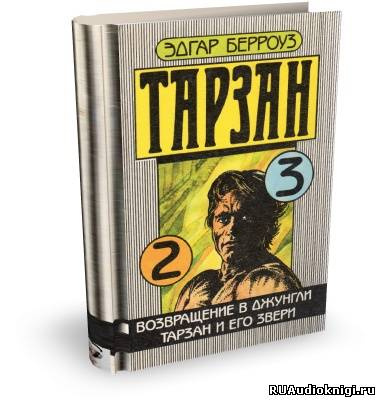 Слушайте бесплатные аудиокниги на русском языке | Audiobukva.ru Берроуз Эдгар - Тарзан и его звери