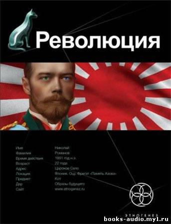 Слушайте бесплатные аудиокниги на русском языке | Audiobukva.ru Бурносов Юрий - Революция. Японский городовой. Этногенез