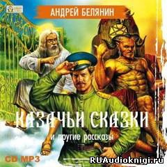 Слушайте бесплатные аудиокниги на русском языке | Audiobukva.ru Белянин Андрей - Казачьи сказки