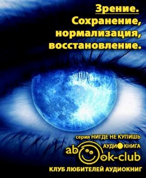 Слушайте бесплатные аудиокниги на русском языке | Audiobukva.ru Зрение: Сохранение, нормализация, восстановление