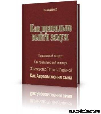 Слушайте бесплатные аудиокниги на русском языке | Audiobukva.ru Авдеенко Евгений - Как правильно выйти замуж