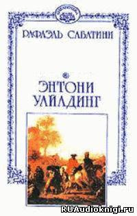 Слушайте бесплатные аудиокниги на русском языке | Audiobukva.ru Сабатини Рафаэль - Энтони Уайлдинг