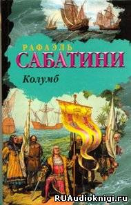 Слушайте бесплатные аудиокниги на русском языке | Audiobukva.ru Сабатини Рафаэль - Колумб