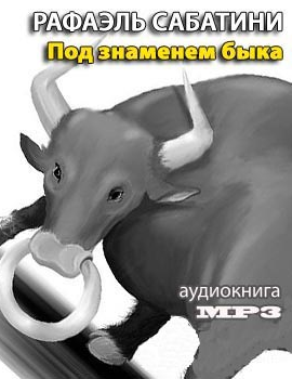 Слушайте бесплатные аудиокниги на русском языке | Audiobukva.ru Сабатини Рафаэль - Под знаменем быка