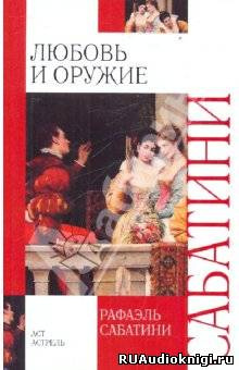Слушайте бесплатные аудиокниги на русском языке | Audiobukva.ru Сабатини Рафаэль - Любовь и оружие