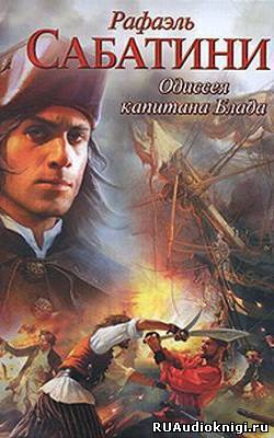 Слушайте бесплатные аудиокниги на русском языке | Audiobukva.ru Сабатини Рафаэль - Одиссея капитана Блада