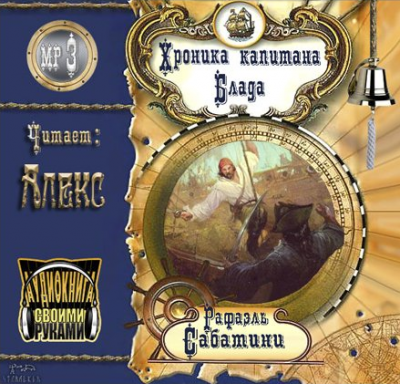 Слушайте бесплатные аудиокниги на русском языке | Audiobukva.ru Сабатини Рафаэль - Хроника капитана Блада