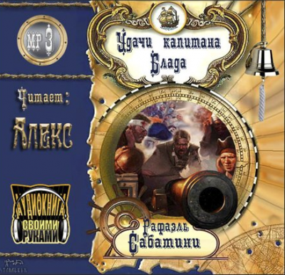 Слушайте бесплатные аудиокниги на русском языке | Audiobukva.ru Сабатини Рафаэль - Удачи капитана Блада