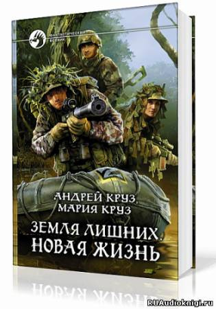 Слушайте бесплатные аудиокниги на русском языке | Audiobukva.ru Круз Андрей, Круз Мария - Земля лишних. Новая жизнь