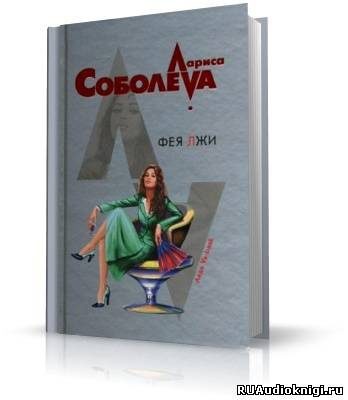 Слушайте бесплатные аудиокниги на русском языке | Audiobukva.ru Соболева Лариса - Фея лжи