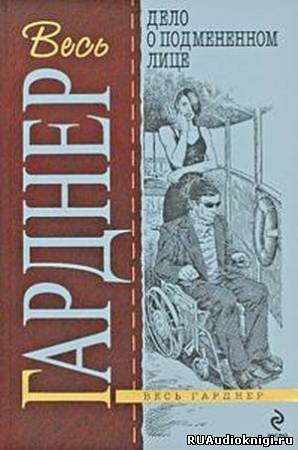 Слушайте бесплатные аудиокниги на русском языке | Audiobukva.ru Гарднер Эрл Стэнли - Дело о подмененном лице