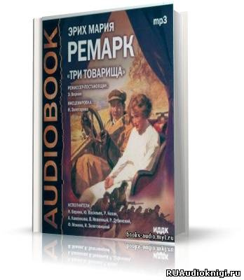 Слушайте бесплатные аудиокниги на русском языке | Audiobukva.ru | Ремарк Эрих Мария - Три товарища