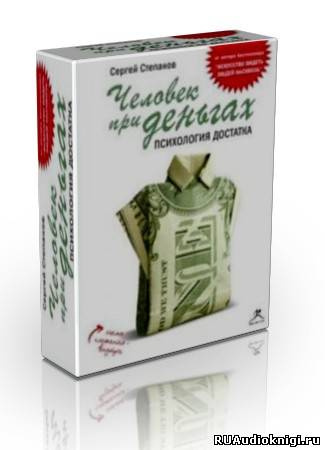 Слушайте бесплатные аудиокниги на русском языке | Audiobukva.ru Сергей Степанов - Человек при деньгах: психология достатка