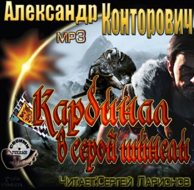 Слушайте бесплатные аудиокниги на русском языке | Audiobukva.ru Конторович Александр - Кардинал в серой шинели