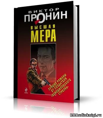 Слушайте бесплатные аудиокниги на русском языке | Audiobukva.ru Пронин Виктор - Высшая мера