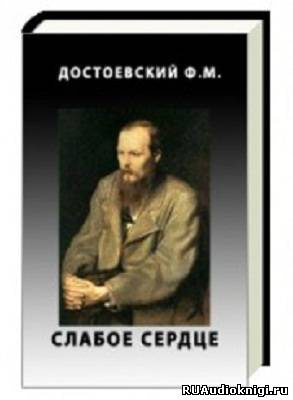 Слушайте бесплатные аудиокниги на русском языке | Audiobukva.ru Достоевский Федор - Слабое сердце