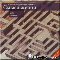 Слушайте бесплатные аудиокниги на русском языке | Audiobukva.ru Франк Семен - Смысл жизни