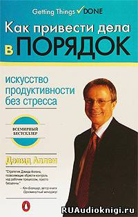 Слушайте бесплатные аудиокниги на русском языке | Audiobukva.ru Аллен Дэвид - Как привести дела в порядок