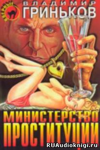 Слушайте бесплатные аудиокниги на русском языке | Audiobukva.ru Гриньков Владимир - Министерство проституции