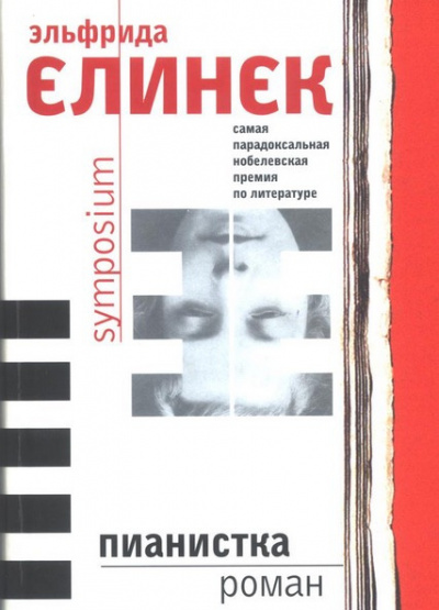 Слушайте бесплатные аудиокниги на русском языке | Audiobukva.ru Елинек Эльфрида - Пианистка