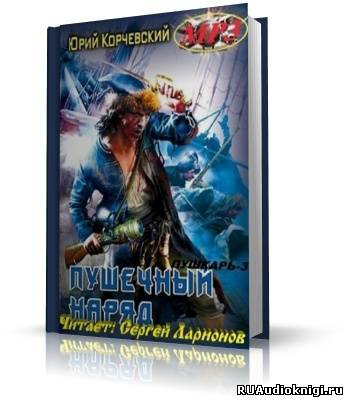 Слушайте бесплатные аудиокниги на русском языке | Audiobukva.ru Корчевский Юрий - Пушечный наряд