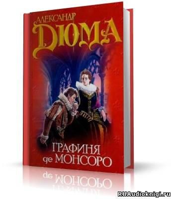 Слушайте бесплатные аудиокниги на русском языке | Audiobukva.ru Дюма Александр - Графиня де Монсоро