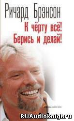 Слушайте бесплатные аудиокниги на русском языке | Audiobukva.ru Брэнсон Ричард - К черту все! Берись и делай!