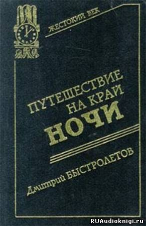 Слушайте бесплатные аудиокниги на русском языке | Audiobukva.ru Быстролетов Дмитрий - Путешествие на край ночи
