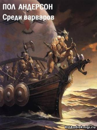 Слушайте бесплатные аудиокниги на русском языке | Audiobukva.ru Андерсон Пол - Среди варваров