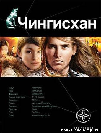 Слушайте бесплатные аудиокниги на русском языке | Audiobukva.ru Волков Сергей - Чингисхан. Повелитель Страха