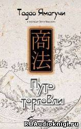 Слушайте бесплатные аудиокниги на русском языке | Audiobukva.ru Тадао Ямагучи - Путь торговли