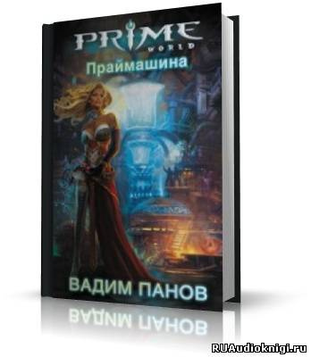 Слушайте бесплатные аудиокниги на русском языке | Audiobukva.ru Панов Вадим - Праймашина
