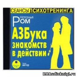 Слушайте бесплатные аудиокниги на русском языке | Audiobukva.ru Ром Наталья - Азбука знакомств в действии