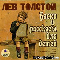 Слушайте бесплатные аудиокниги на русском языке | Audiobukva.ru Толстой Лев - Басни и рассказы для детей