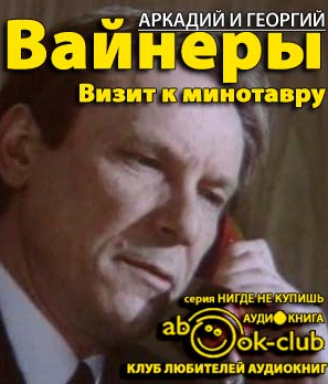 Слушайте бесплатные аудиокниги на русском языке | Audiobukva.ru Вайнеры Аркадий и Георгий - Визит к минотавру